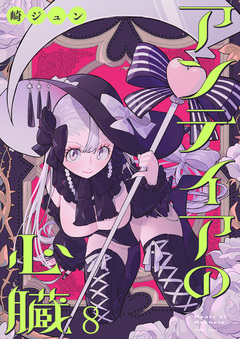 アンテイアの心臓 ストーリアダッシュ連載版 8巻