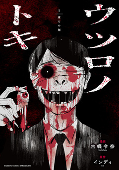 ウツロノトキ 1巻