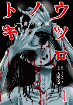 ウツロノトキ WEBコミックガンマ連載版 1巻