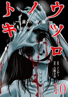 ウツロノトキ WEBコミックガンマ連載版 10巻