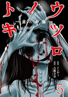 ウツロノトキ WEBコミックガンマ連載版 5巻