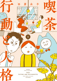 喫茶 行動と人格 1巻