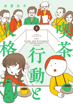喫茶 行動と人格 2巻