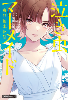 泣き虫マーメイド 魚谷侑未物語 1巻