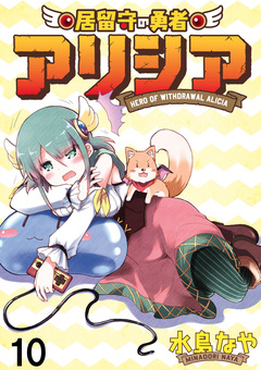 居留守の勇者アリシア WEBコミックガンマ連載版 10巻
