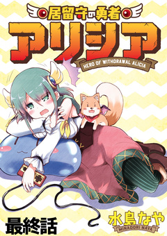居留守の勇者アリシア WEBコミックガンマ連載版 12巻