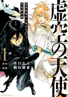 虚空の天使 迷宮放逐から始まる異世界攻略 1巻