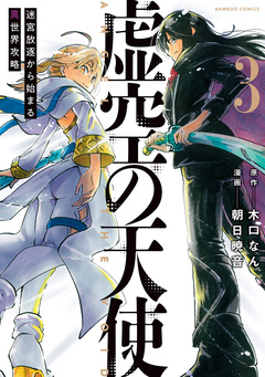 虚空の天使 迷宮放逐から始まる異世界攻略 3巻