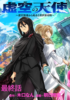 虚空の天使~迷宮放逐から始まる異世界攻略~ WEBコミックガンマぷらす連載版 16巻