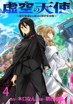 虚空の天使~迷宮放逐から始まる異世界攻略~ WEBコミックガンマぷらす連載版 4巻