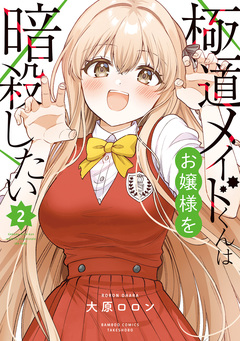 極道メイドくんはお嬢様を暗殺したい 2巻