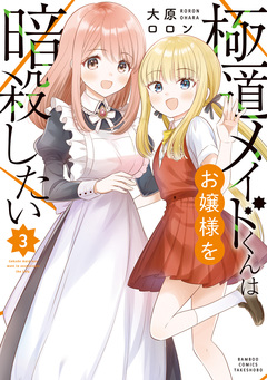 極道メイドくんはお嬢様を暗殺したい 3巻