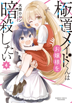極道メイドくんはお嬢様を暗殺したい 4巻