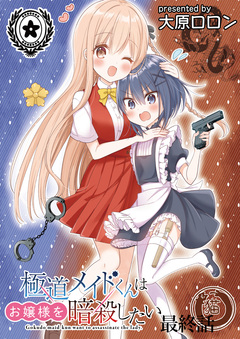 極道メイドくんはお嬢様を暗殺したい ストーリアダッシュ連載版 19巻