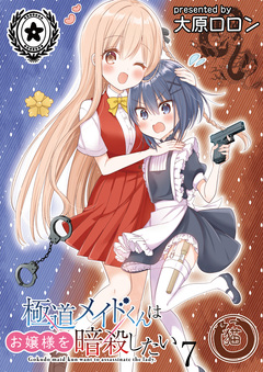 極道メイドくんはお嬢様を暗殺したい ストーリアダッシュ連載版 7巻