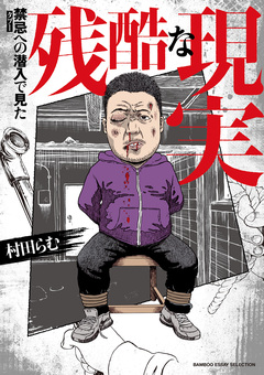 禁忌(タブー)への潜入で見た残酷な現実 1巻