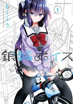 銀輪ボイス 1巻
