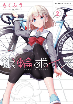 銀輪ボイス 2巻