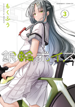 銀輪ボイス 3巻