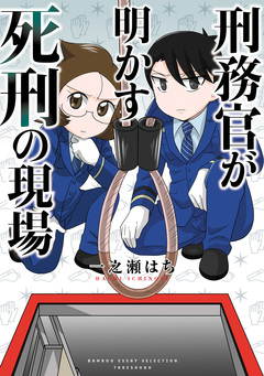 刑務官が明かす死刑の現場 1巻