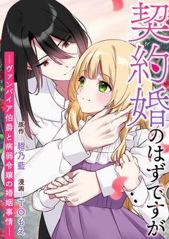 契約婚のはずですが -ヴァンパイア伯爵と病弱令嬢の婚姻事情- 1巻