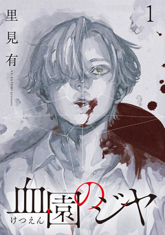 血園のジヤ WEBコミックガンマ連載版 1巻