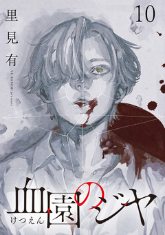 血園のジヤ WEBコミックガンマ連載版 10巻