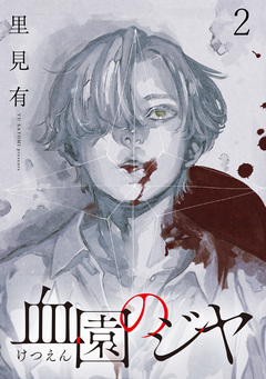 血園のジヤ WEBコミックガンマ連載版 2巻