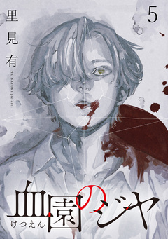 血園のジヤ WEBコミックガンマ連載版 5巻