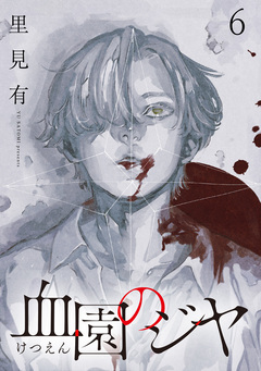 血園のジヤ WEBコミックガンマ連載版 6巻