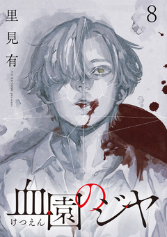 血園のジヤ WEBコミックガンマ連載版 8巻