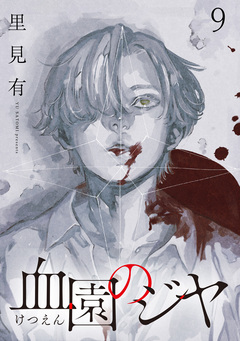 血園のジヤ WEBコミックガンマ連載版 9巻