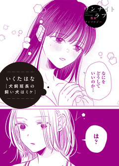 犬飼班長の飼い犬はミケ 1巻