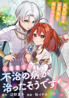 元気になるお薬(偽)を売りつけたら、公爵閣下の不治の病が治ったそうです!? 1巻
