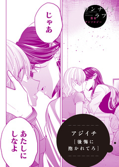 後悔に抱かれてろ 1巻