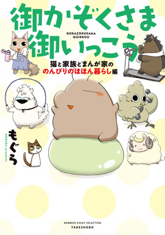 御かぞくさま御いっこう 猫と家族とまんが家の のんびりのほほん暮らし編 1巻