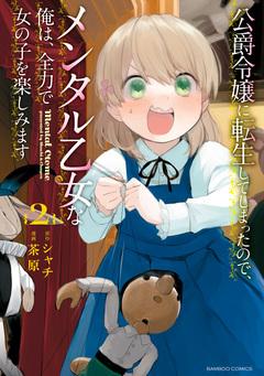 公爵令嬢に転生してしまったので、メンタル乙女な俺は、全力で女の子を楽しみます 2巻