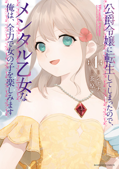 公爵令嬢に転生してしまったので、メンタル乙女な俺は、全力で女の子を楽しみます 4巻