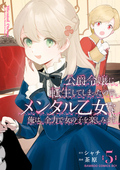 公爵令嬢に転生してしまったので、メンタル乙女な俺は、全力で女の子を楽しみます 5巻