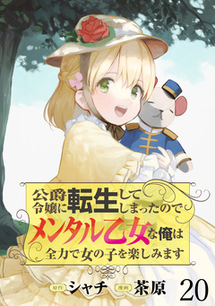 公爵令嬢に転生してしまったので、メンタル乙女な俺は、全力で女の子を楽しみます WEBコミックガンマぷらす連載版 20巻