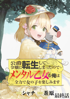 公爵令嬢に転生してしまったので、メンタル乙女な俺は、全力で女の子を楽しみます WEBコミックガンマぷらす連載版 28巻