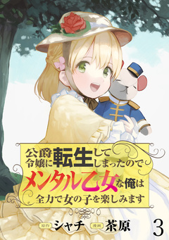 公爵令嬢に転生してしまったので、メンタル乙女な俺は、全力で女の子を楽しみます  WEBコミックガンマぷらす連載版 3巻