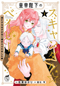 皇帝陛下のスキャンダル☆ベイビー 逃亡するはずが甘く捕まえられました 1巻