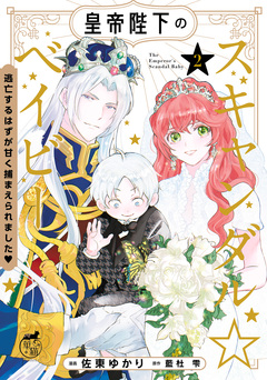 皇帝陛下のスキャンダル☆ベイビー 逃亡するはずが甘く捕まえられました 2巻