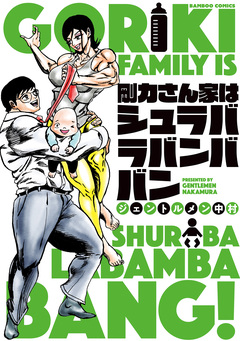 剛力さん家はシュラバラバンババン 1巻