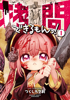 拷問できるもんっ! 1巻