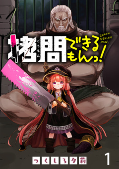 拷問できるもんっ! WEBコミックガンマ連載版 1巻