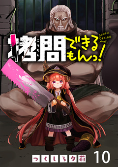 拷問できるもんっ! WEBコミックガンマ連載版 10巻