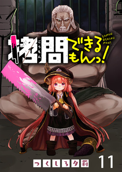 拷問できるもんっ! WEBコミックガンマ連載版 11巻