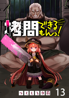 拷問できるもんっ! WEBコミックガンマ連載版 13巻